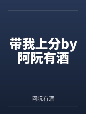 带我上分by阿阮有酒