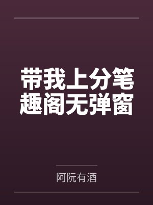 带我上分笔趣阁无弹窗
