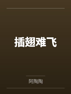 插翅难飞 插翅难飞