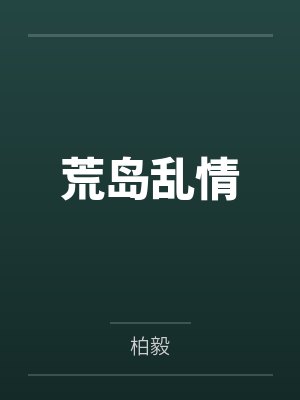 秦子涵苏雅露 秦子涵苏雅露
