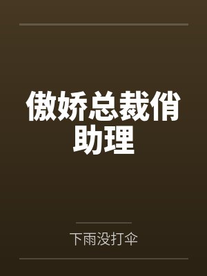 叶冉希凌肖奈傲娇总裁俏助理 叶冉希凌肖奈傲娇总裁俏助理