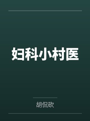 妇科小村医笔趣阁无弹窗 妇科小村医笔趣阁无弹窗