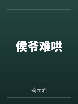 侯爷难哄 侯爷难哄