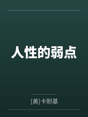 人性的弱点