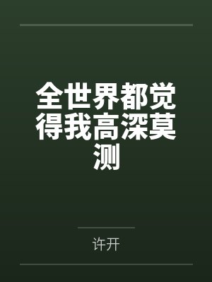 全世界都觉得我高深莫测 全世界都觉得我高深莫测