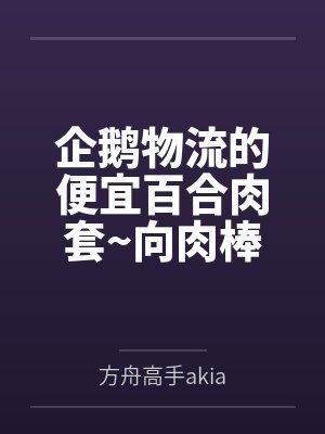 企鹅物流的便宜百合肉套~向肉棒宣誓败北的百合恋人德克萨斯与能天使