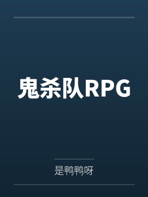 鬼杀队RPG