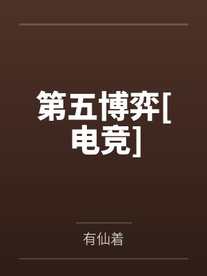 第五博弈[电竞]