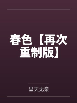春色【再次重制版】 春色【再次重制版】