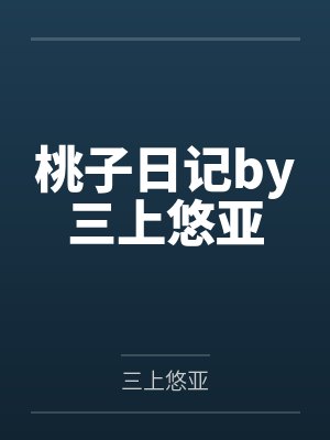 桃子日记by三上悠亚