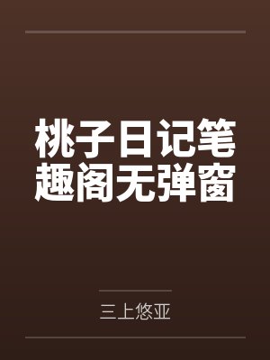 桃子日记笔趣阁无弹窗