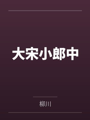 大宋小郎中笔趣阁无弹窗