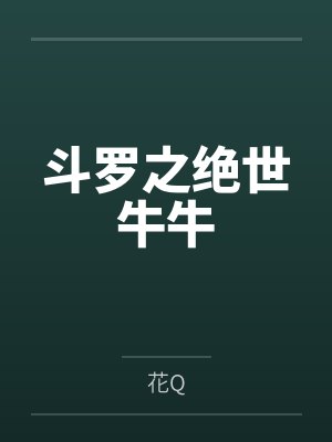 斗罗之绝世牛牛 斗罗之绝世牛牛