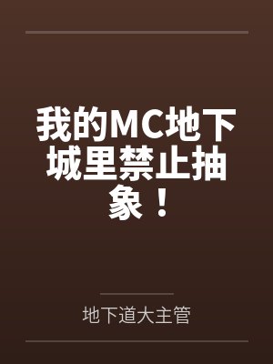 我的MC地下城里禁止抽象! 我的MC地下城里禁止抽象!