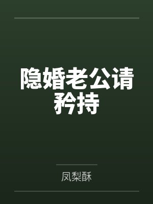 隐婚老公请矜持 隐婚老公请矜持