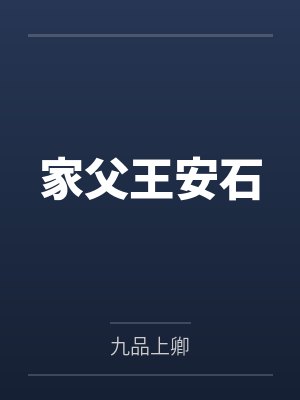 家父王安石