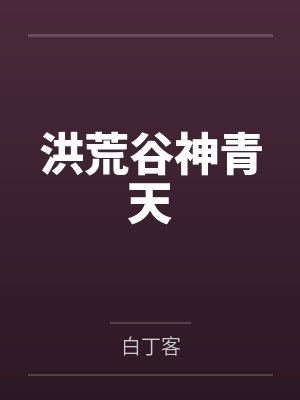 洪荒谷神青天