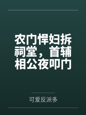 农门悍妇拆祠堂，首辅相公夜叩门