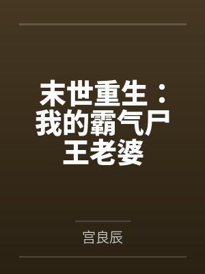 末世重生：我的霸气尸王老婆
