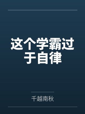 这个学霸过于自律