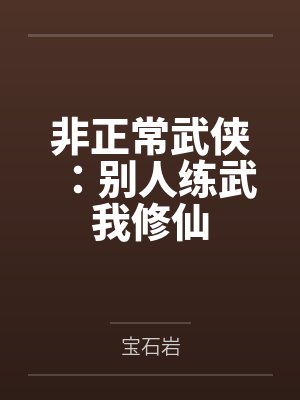 非正常武侠：别人练武我修仙