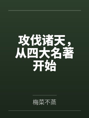 攻伐诸天，从四大名著开始
