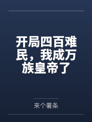 开局四百难民，我成万族皇帝了
