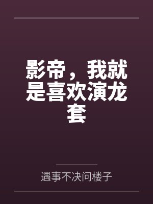 影帝，我就是喜欢演龙套