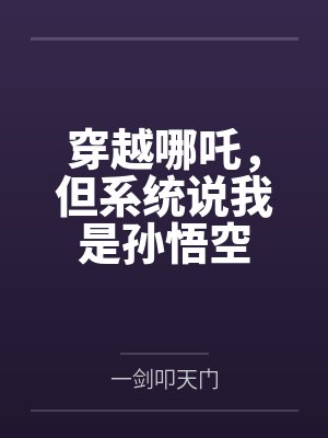 穿越哪吒，但系统说我是孙悟空