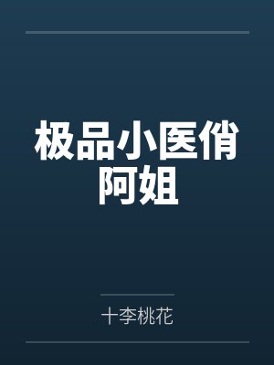 极品小医俏阿姐