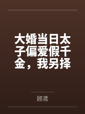 大婚当日太子偏爱假千金，我另择帝星开创盛世