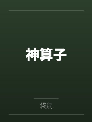 神算子