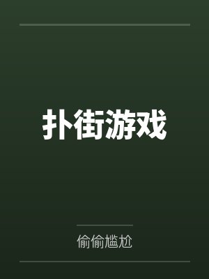 扑街游戏 扑街游戏