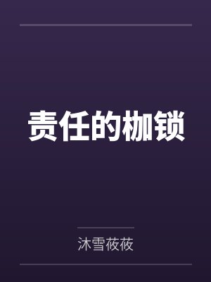 责任的枷锁 责任的枷锁