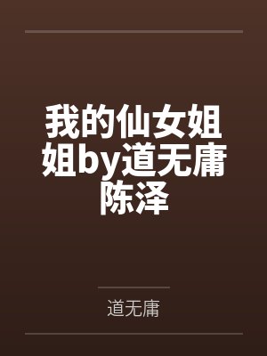 我的仙女姐姐by道无庸陈泽 我的仙女姐姐by道无庸陈泽