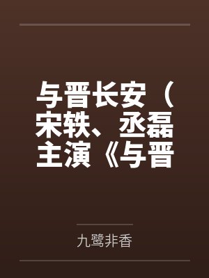 与晋长安(宋轶、丞磊主演《与晋长安》原著) 与晋长安(宋轶、丞磊主演《与晋长安》原著)