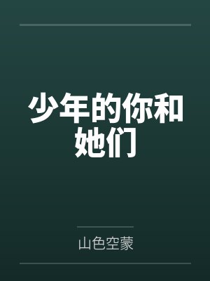 少年的你和她们