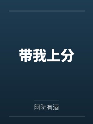 带我上分