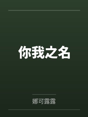 你我之名 你我之名