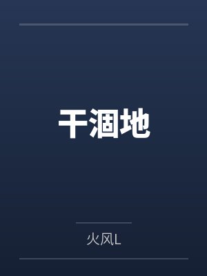 干涸地 干涸地