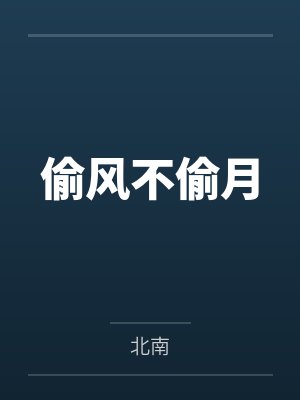 偷风不偷月 偷风不偷月