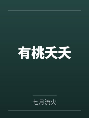 有桃夭夭by七月流火 有桃夭夭by七月流火