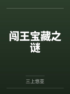 闯王宝藏之谜
