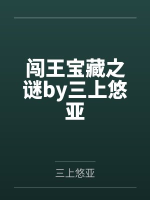 闯王宝藏之谜by三上悠亚
