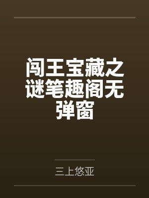 闯王宝藏之谜笔趣阁无弹窗