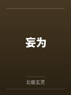 妄为 妄为