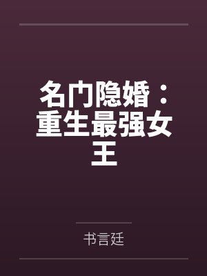 名门隐婚：重生最强女王by书言廷