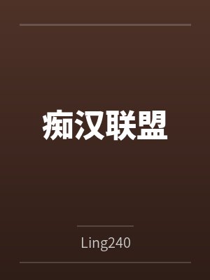 痴汉联盟笔趣阁无弹窗
