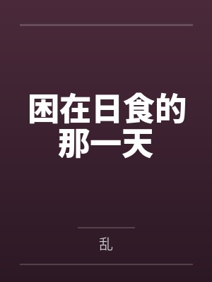 困在日食的那一天 困在日食的那一天