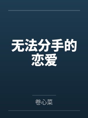 无法分手的恋爱 无法分手的恋爱